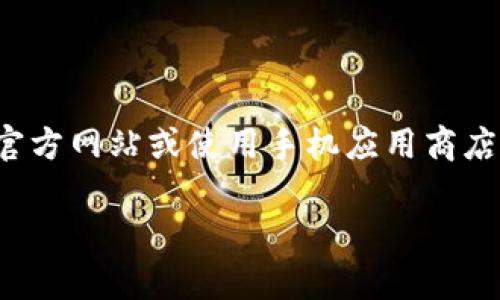 关于“小狐钱包官方下载app链接”的信息，我无法在此提供直接的下载链接。如果您想下载小狐钱包应用程序，建议您访问其官方网站或使用手机应用商店如Apple App Store或Google Play Store进行安全下载。在这些平台上，您可以找到最新版本的应用，并确保下载的安全性。

如果您有其他问题或需要进一步的信息，请告诉我！