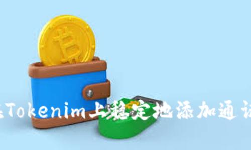 如何在Tokenim上稳定地添加通证合约？