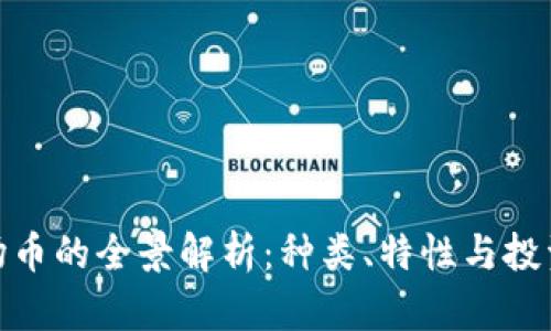 : 波场币的全景解析：种类、特性与投资策略