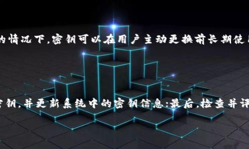 jiaotiTokenIM密钥的用途详解/jiaoti
TokenIM, 密钥, 加密, 安全通讯/guanjianci

### 内容主体大纲

1. **引言**
   - TokenIM简介
   - 密钥的基本概念

2. **TokenIM密钥的功能**
   - 通讯的安全性
   - 数据加密与解密
   - 用户身份验证

3. **TokenIM密钥的工作原理**
   - 对称加密与非对称加密
   - 密钥生成过程
   - 密钥管理

4. **TokenIM密钥在实际应用中的案例**
   - 企业通讯
   - 个人隐私保护
   - 云存储安全

5. **TokenIM密钥的日常使用**
   - 如何获取密钥
   - 如何使用密钥进行加密
   - 用户保护密钥的最佳实践

6. **常见问题解答**
   - TokenIM密钥有什么作用？
   - 如何生成TokenIM密钥？
   - TokenIM密钥可以用于哪些平台？
   - 如何确保TokenIM密钥的安全？
   - TokenIM密钥是否会过期？
   - 数据被盗情况下如何处理TokenIM密钥？

---

### 引言

在信息技术快速发展的今天，网络安全问题越来越引人关注。TokenIM作为一种新兴的安全通讯解决方案，正逐渐进入公众视野。而TokenIM密钥则成为了其中至关重要的一环。它不仅保障了通讯的机密性和完整性，更是在加密技术与用户身份管理方面，发挥着不可替代的作用。

### TokenIM密钥的功能

#### 通讯的安全性

TokenIM密钥的最基本用途就是提供安全的通讯方式。通过加密，可以确保只有被授权的用户才能访问特定信息，防止数据在传输过程中被第三方窃取。在网络攻击频频发生的今天，确保通讯安全显得尤为重要。

#### 数据加密与解密

TokenIM密钥通过加密技术，将用户的信息转化为对未授权用户无法理解的复杂数据。这种加密过程确保了即使数据被截获，攻击者也无法轻易获取信息的内容。而在接收端，通过密钥可以将这些加密数据解密回原始信息，确保信息的有效传达。

#### 用户身份验证

除了数据的加密与解密，TokenIM密钥还能用作用户身份的验证。通过密钥认证，系统可以识别用户的身份，并决定是否授予其访问权限。这种身份验证机制使得系统更为安全，能够有效防止未授权用户的入侵。

### TokenIM密钥的工作原理

#### 对称加密与非对称加密

TokenIM使用的加密技术可以分为对称加密与非对称加密。对称加密中，发送者和接收者使用相同的密钥进行加解密。而非对称加密则使用一对密钥，公钥用于加密，私钥用于解密。这两种方式各有优缺点，在实际应用中，通常会结合使用以增强安全性。

#### 密钥生成过程

密钥的生成是安全通讯的基础。TokenIM通过随机算法生成高强度的密钥，这样能够使得密钥更难以被猜测或破解。同时，系统定期会更换密钥，进一步提升安全性。

#### 密钥管理

在TokenIM中，密钥管理是保障安全通讯的关键。包括密钥的存储、分发、使用和销毁等环节。有效的密钥管理策略能够减少因密钥泄露而导致的安全风险，确保用户信息始终处于保护状态。

### TokenIM密钥在实际应用中的案例

#### 企业通讯

在企业内部通讯中，TokenIM密钥的应用显得尤为重要。通过使用TokenIM密钥，企业可以确保敏感信息在内部传输时不被黑客截获，实现安全且私密的沟通。这对于保护企业的商业机密，强化信息安全具有关键意义。

#### 个人隐私保护

对于普通用户而言，TokenIM密钥同样发挥着保护个人隐私的作用。在使用互联网服务时，用户的个人信息、交易数据等都可以通过TokenIM密钥进行加密，防止数据被不法分子获取，保护用户的隐私安全。

#### 云存储安全

随着云计算的发展，越来越多的人选择将数据存储在云端。TokenIM密钥能够为这些数据提供加密保护，确保即使云服务提供商的系统遭遇攻击，用户数据也依然安全可控。

### TokenIM密钥的日常使用

#### 如何获取密钥

用户可以通过TokenIM的官方网站或应用获取密钥。一般来说，用户需要注册并完成身份验证后，系统会自动为用户生成密钥，确保每位用户的密钥都是独一无二的。

#### 如何使用密钥进行加密

使用TokenIM密钥进行加密，用户只需在发送信息时选择相应的加密选项，系统会自动利用密钥对信息进行加密，而接收者只需使用相应的密钥进行解密，即可查看原始信息。

#### 用户保护密钥的最佳实践

为了保护TokenIM密钥，用户应采取以下最佳实践：定期更换密钥，避免与他人分享自己的密钥，不在不安全的环境下使用密钥，将密钥储存在安全的地方等，这些都是确保密钥安全的重要措施。

### 常见问题解答

#### TokenIM密钥有什么作用？

TokenIM密钥的作用详解
TokenIM密钥的主要作用在于保护通讯的安全性、实现数据的加密与解密以及进行用户身份验证。通过这些功能，TokenIM能够确保信息在传输过程中的机密性，预防数据被未授权的第三方获取。当我们在进行敏感通讯时，使用TokenIM密钥可以大幅提升信息的安全等级。

#### 如何生成TokenIM密钥？

TokenIM密钥的生成方法
生成TokenIM密钥的过程相对简单，用户一般只需注册并经过身份验证后，系统会自动生成一个唯一的密钥。该过程涉及使用复杂的随机算法，确保生成的密钥具备一定的强度和复杂性，以抵御潜在的暴力破解攻击。同时，用户也可以根据需求，手动生成密钥，但还是需要确保其随机性及复杂度。

#### TokenIM密钥可以用于哪些平台？

TokenIM密钥的应用场景
TokenIM的密钥可以广泛应用于各种平台，例如个人通讯应用、企业内部通讯系统、云存储服务等。无论是处理个人信息、财务数据，还是交换商业机密，TokenIM密钥都可以有效用于加密与解密，确保信息安全传递。此外，它也适用于各类需要数据保护和安全验证的平台，丰富了其应用场景。

#### 如何确保TokenIM密钥的安全？

保护TokenIM密钥的安全措施
确保TokenIM密钥的安全至关重要，用户可以采取以下几种措施：第一，不与他人共享密钥，特别是在不信任的环境下；第二，定期更换密钥，防止泄露；第三，采用高强度的密码算法生成密钥；第四，存储密钥时，最好在加密的状态下保存，避免直接的泄露风险；第五，使用安全的网络环境进行密钥的使用和传输。

#### TokenIM密钥是否会过期？

TokenIM密钥的有效期
TokenIM密钥的有效期通常取决于具体的使用场景和用户需求。有的系统会设定密钥的使用周期，例如每六个月更换一次密钥；而有的情况下，密钥可以在用户主动更换前长期使用。为了保障安全，主流的安全通讯系统会建议用户定期更新密钥，以防止因长期使用而产生的安全隐患。

#### 数据被盗情况下如何处理TokenIM密钥？

处理TokenIM密钥的应急措施
一旦发现TokenIM密钥可能被盗用，用户应立即采取应急措施：首先，立刻注销或冻结与该密钥相关的所有账户；其次，迅速生成新的密钥，并更新系统中的密钥信息；最后，检查并评估数据可能受到的影响，必要时进行数据恢复和损失补救。同时，建议用户加强后续的安全措施，提高警惕，以防类似事件的再次发生。

上述内容涵盖了TokenIM密钥的多方面知识，能够为用户提供良好的理解与实践指南。