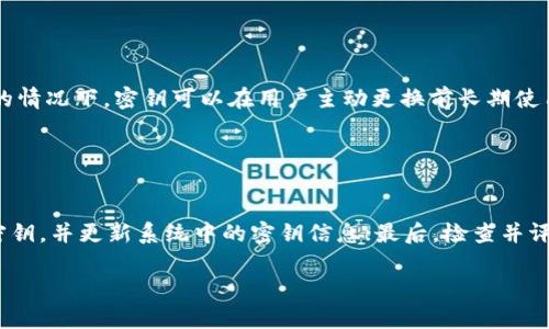 jiaotiTokenIM密钥的用途详解/jiaoti
TokenIM, 密钥, 加密, 安全通讯/guanjianci

### 内容主体大纲

1. **引言**
   - TokenIM简介
   - 密钥的基本概念

2. **TokenIM密钥的功能**
   - 通讯的安全性
   - 数据加密与解密
   - 用户身份验证

3. **TokenIM密钥的工作原理**
   - 对称加密与非对称加密
   - 密钥生成过程
   - 密钥管理

4. **TokenIM密钥在实际应用中的案例**
   - 企业通讯
   - 个人隐私保护
   - 云存储安全

5. **TokenIM密钥的日常使用**
   - 如何获取密钥
   - 如何使用密钥进行加密
   - 用户保护密钥的最佳实践

6. **常见问题解答**
   - TokenIM密钥有什么作用？
   - 如何生成TokenIM密钥？
   - TokenIM密钥可以用于哪些平台？
   - 如何确保TokenIM密钥的安全？
   - TokenIM密钥是否会过期？
   - 数据被盗情况下如何处理TokenIM密钥？

---

### 引言

在信息技术快速发展的今天，网络安全问题越来越引人关注。TokenIM作为一种新兴的安全通讯解决方案，正逐渐进入公众视野。而TokenIM密钥则成为了其中至关重要的一环。它不仅保障了通讯的机密性和完整性，更是在加密技术与用户身份管理方面，发挥着不可替代的作用。

### TokenIM密钥的功能

#### 通讯的安全性

TokenIM密钥的最基本用途就是提供安全的通讯方式。通过加密，可以确保只有被授权的用户才能访问特定信息，防止数据在传输过程中被第三方窃取。在网络攻击频频发生的今天，确保通讯安全显得尤为重要。

#### 数据加密与解密

TokenIM密钥通过加密技术，将用户的信息转化为对未授权用户无法理解的复杂数据。这种加密过程确保了即使数据被截获，攻击者也无法轻易获取信息的内容。而在接收端，通过密钥可以将这些加密数据解密回原始信息，确保信息的有效传达。

#### 用户身份验证

除了数据的加密与解密，TokenIM密钥还能用作用户身份的验证。通过密钥认证，系统可以识别用户的身份，并决定是否授予其访问权限。这种身份验证机制使得系统更为安全，能够有效防止未授权用户的入侵。

### TokenIM密钥的工作原理

#### 对称加密与非对称加密

TokenIM使用的加密技术可以分为对称加密与非对称加密。对称加密中，发送者和接收者使用相同的密钥进行加解密。而非对称加密则使用一对密钥，公钥用于加密，私钥用于解密。这两种方式各有优缺点，在实际应用中，通常会结合使用以增强安全性。

#### 密钥生成过程

密钥的生成是安全通讯的基础。TokenIM通过随机算法生成高强度的密钥，这样能够使得密钥更难以被猜测或破解。同时，系统定期会更换密钥，进一步提升安全性。

#### 密钥管理

在TokenIM中，密钥管理是保障安全通讯的关键。包括密钥的存储、分发、使用和销毁等环节。有效的密钥管理策略能够减少因密钥泄露而导致的安全风险，确保用户信息始终处于保护状态。

### TokenIM密钥在实际应用中的案例

#### 企业通讯

在企业内部通讯中，TokenIM密钥的应用显得尤为重要。通过使用TokenIM密钥，企业可以确保敏感信息在内部传输时不被黑客截获，实现安全且私密的沟通。这对于保护企业的商业机密，强化信息安全具有关键意义。

#### 个人隐私保护

对于普通用户而言，TokenIM密钥同样发挥着保护个人隐私的作用。在使用互联网服务时，用户的个人信息、交易数据等都可以通过TokenIM密钥进行加密，防止数据被不法分子获取，保护用户的隐私安全。

#### 云存储安全

随着云计算的发展，越来越多的人选择将数据存储在云端。TokenIM密钥能够为这些数据提供加密保护，确保即使云服务提供商的系统遭遇攻击，用户数据也依然安全可控。

### TokenIM密钥的日常使用

#### 如何获取密钥

用户可以通过TokenIM的官方网站或应用获取密钥。一般来说，用户需要注册并完成身份验证后，系统会自动为用户生成密钥，确保每位用户的密钥都是独一无二的。

#### 如何使用密钥进行加密

使用TokenIM密钥进行加密，用户只需在发送信息时选择相应的加密选项，系统会自动利用密钥对信息进行加密，而接收者只需使用相应的密钥进行解密，即可查看原始信息。

#### 用户保护密钥的最佳实践

为了保护TokenIM密钥，用户应采取以下最佳实践：定期更换密钥，避免与他人分享自己的密钥，不在不安全的环境下使用密钥，将密钥储存在安全的地方等，这些都是确保密钥安全的重要措施。

### 常见问题解答

#### TokenIM密钥有什么作用？

TokenIM密钥的作用详解
TokenIM密钥的主要作用在于保护通讯的安全性、实现数据的加密与解密以及进行用户身份验证。通过这些功能，TokenIM能够确保信息在传输过程中的机密性，预防数据被未授权的第三方获取。当我们在进行敏感通讯时，使用TokenIM密钥可以大幅提升信息的安全等级。

#### 如何生成TokenIM密钥？

TokenIM密钥的生成方法
生成TokenIM密钥的过程相对简单，用户一般只需注册并经过身份验证后，系统会自动生成一个唯一的密钥。该过程涉及使用复杂的随机算法，确保生成的密钥具备一定的强度和复杂性，以抵御潜在的暴力破解攻击。同时，用户也可以根据需求，手动生成密钥，但还是需要确保其随机性及复杂度。

#### TokenIM密钥可以用于哪些平台？

TokenIM密钥的应用场景
TokenIM的密钥可以广泛应用于各种平台，例如个人通讯应用、企业内部通讯系统、云存储服务等。无论是处理个人信息、财务数据，还是交换商业机密，TokenIM密钥都可以有效用于加密与解密，确保信息安全传递。此外，它也适用于各类需要数据保护和安全验证的平台，丰富了其应用场景。

#### 如何确保TokenIM密钥的安全？

保护TokenIM密钥的安全措施
确保TokenIM密钥的安全至关重要，用户可以采取以下几种措施：第一，不与他人共享密钥，特别是在不信任的环境下；第二，定期更换密钥，防止泄露；第三，采用高强度的密码算法生成密钥；第四，存储密钥时，最好在加密的状态下保存，避免直接的泄露风险；第五，使用安全的网络环境进行密钥的使用和传输。

#### TokenIM密钥是否会过期？

TokenIM密钥的有效期
TokenIM密钥的有效期通常取决于具体的使用场景和用户需求。有的系统会设定密钥的使用周期，例如每六个月更换一次密钥；而有的情况下，密钥可以在用户主动更换前长期使用。为了保障安全，主流的安全通讯系统会建议用户定期更新密钥，以防止因长期使用而产生的安全隐患。

#### 数据被盗情况下如何处理TokenIM密钥？

处理TokenIM密钥的应急措施
一旦发现TokenIM密钥可能被盗用，用户应立即采取应急措施：首先，立刻注销或冻结与该密钥相关的所有账户；其次，迅速生成新的密钥，并更新系统中的密钥信息；最后，检查并评估数据可能受到的影响，必要时进行数据恢复和损失补救。同时，建议用户加强后续的安全措施，提高警惕，以防类似事件的再次发生。

上述内容涵盖了TokenIM密钥的多方面知识，能够为用户提供良好的理解与实践指南。