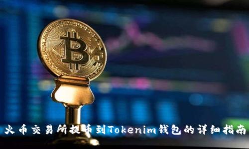 火币交易所提币到Tokenim钱包的详细指南