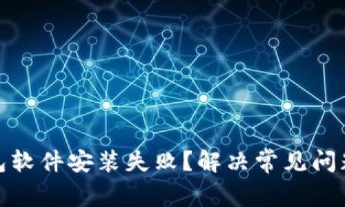 加密钱包软件安装失败？解决常见问题与技巧
