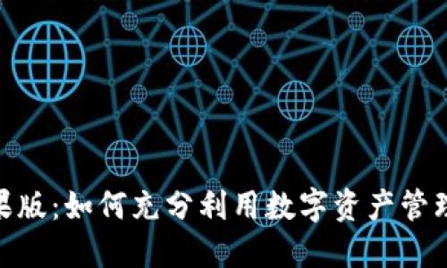 Tokenim苹果版：如何充分利用数字资产管理与交易平台