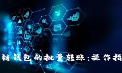 如何实现区块链钱包的批量转账：操作指南与注意事项
