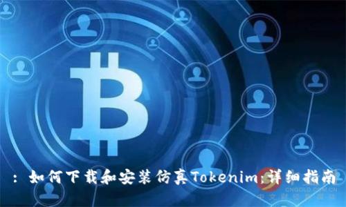 : 如何下载和安装仿真Tokenim：详细指南