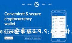 深度解析Tokenim安卓版2.9