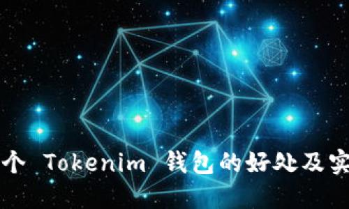 注册多个 Tokenim 钱包的好处及实用指南
