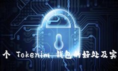 注册多个 Tokenim 钱包的好