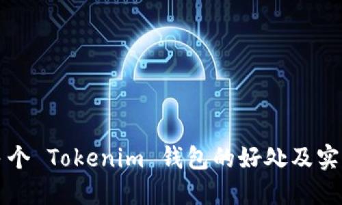 注册多个 Tokenim 钱包的好处及实用指南