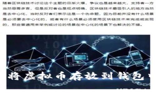 如何安全地将虚拟币存放到钱包中：新手指南