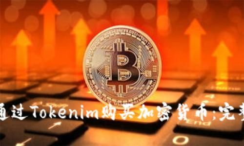 如何通过Tokenim购买加密货币：完整指南