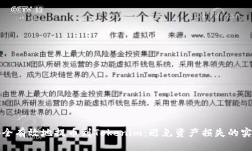 如何安全有效地提币到Tokenim:避免资产损失的实用指南