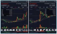 如何安全有效地提币到T