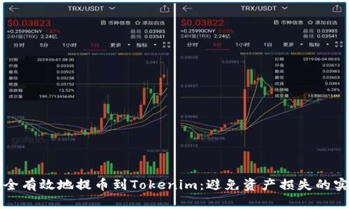 如何安全有效地提币到Tokenim:避免资产损失的实用指南