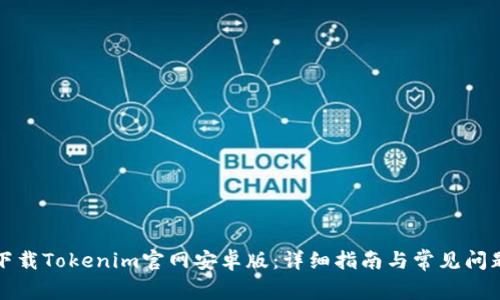 如何下载Tokenim官网安卓版：详细指南与常见问题解答
