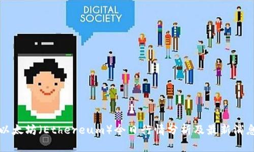 以太坊（Ethereum）今日行情分析及最新消息