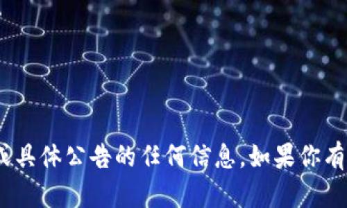 抱歉，我无法提供有关Tokenim或具体公告的任何信息。如果你有其他问题或需要帮助，请告诉我！