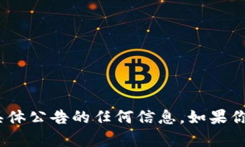 抱歉，我无法提供有关Tokenim或具体公告的任何信息。如果你有其他问题或需要帮助，请告诉我！