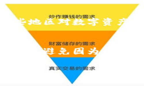 如何在Tokenim中转移权限？详解步骤与技巧

Tokenim, 权限转移, 区块链, 数字资产/guanjianci

## 内容主体大纲

1. **引言**
   - 简介Tokenim和其重要性
   - 权限转移的概念和意义

2. **Tokenim的基本概念**
   - 什么是Tokenim？
   - Tokenim的应用场景

3. **权限转移的具体步骤**
   - 第一步：准备工作
   - 第二步：进入Tokenim平台
   - 第三步：选择需要转移权限的资产
   - 第四步：执行转移操作
   - 第五步：确认转移结果

4. **转移权限的注意事项**
   - 确认资产信息
   - 防范安全风险
   - 了解相关费用

5. **Tokenim转移权限的常见问题解答**
   - 常见错误及解决方案
   - 如何处理转移失败的情况？
   - 权限转移后，旧持有者是否还有权限？

6. **总结**
   - 权限转移对用户的意义
   - 未来Tokenim发展展望

7. **相关问题深度解析**
   - 如何确认转移权限的成功？
   - Tokenim在权限转移后有哪些变化？
   - 权限转移对资产安全有什么影响？
   - 用户在转移权限时需要考虑哪些法律问题？
   - Tokenim权限转移的成本分析
   - 权限转移的最佳实践和技巧

## 详细内容

### 引言

Tokenim是一种根据区块链技术构建的数字资产管理平台。随着数字资产的兴起，越来越多的人开始关注资产的管理与转移。在Tokenim平台中，权限转移是一个重要功能，它关系到用户的资产安全与使用效率。本文将详细介绍如何在Tokenim中进行权限转移，确保读者能够轻松上手，同时解答常见的相关问题。

### Tokenim的基本概念

什么是Tokenim？
Tokenim是一个集成了多种数字资产管理功能的平台，用户可以在这里管理自己的数字货币、NFT等资产。该平台利用区块链技术，确保资产的安全性和透明性，让用户能够方便地进行交易和资产管理。

Tokenim的应用场景
Tokenim不仅适用于个人用户，也广泛应用于企业管理、项目融资等场景。它支持多种数字资产的管理，能够满足用户在不同情况下的需求。

### 权限转移的具体步骤

第一步：准备工作
在开始权限转移前，用户需要确认自己的Tokenim账户是否已完成实名认证，并确保自身有足够的权限进行该操作。还需了解自己要转移的资产信息，包括数量、类型等。

第二步：进入Tokenim平台
用户需要打开Tokenim的官方网站并使用自己的账户登录。在确保账户安全的情况下，进入账户管理界面。

第三步：选择需要转移权限的资产
登录后，用户可以查看自己目前持有的所有资产。在资产列表中，选择需要进行权限转移的资产，并点击进入该资产的详细信息页面。

第四步：执行转移操作
在资产详细信息页面，用户会看到“权限转移”或“转移”选项。点击该选项后，系统会提示用户输入接收方的账户地址和转移数量，确认无误后进行下一步操作。

第五步：确认转移结果
完成操作后，系统会生成一条交易记录，用户需要在交易记录中确认转移信息。如果转移成功，相关的权限会被正确更新至新账户。

### 转移权限的注意事项

确认资产信息
在进行权限转移前，用户务必仔细核对资产信息，确保转移的资产是自己希望转移的。错误的操作可能导致不必要的损失。

防范安全风险
由于区块链技术的特性，权限转移一旦完成，通常是不可逆的。因此，在实施转移时必须注意个人信息与账户安全，避免受到钓鱼攻击或其他意外情况。

了解相关费用
一些区块链交易可能涉及费用问题，用户应提前了解清楚可能产生的费用，并准备充足的余额以完成转移。

### Tokenim转移权限的常见问题解答

常见错误及解决方案
用户在操作中可能会遇到许多问题，例如转移失败、信息不准确等。对于转移失败，用户应仔细阅读系统提示，必要时向Tokenim客服咨询解决方案。

如何处理转移失败的情况？
遇到转移失败的情况，用户首先应确认网络状况和账户余额是否充足。如果问题依旧，检查此前的操作步骤并寻求官方支持。

权限转移后，旧持有者是否还有权限？
在Tokenim平台上，权限转移后原持有者将失去对该资产的控制，这意味着他们无法重新访问或管理该资产。用户需谨慎行事，避免意外转移重要资产。

### 总结

权限转移在Tokenim平台上是一个重要的功能，它不仅影响用户的资产管理方式，也关系到资产的安全性。通过本文的指导，相信用户能够顺利完成权限转移操作。未来，随着区块链技术的发展，Tokenim以及类似平台将会有更多的新功能与应用场景呈现。

### 相关问题深度解析

如何确认转移权限的成功？
在Tokenim平台上，确认权限转移的成功方法主要有以下几点。首先，用户在执行转移操作后，可以在账户的交易记录中查看相关的转移日志，系统会生成一条详细的记录，并标示交易状态。例如，若交易状态显示为“成功”，则说明权限已成功转移。此外，用户还可以通过与接收方进行沟通来验证转移是否成功。一般来说，原持有者在转移后将无法再对该资产进行操作，并且接收者将获得相应的管理权限。如果在确认过程中的任何步骤遇到问题，用户应及时联系Tokenim的客服寻求帮助。

Tokenim在权限转移后有哪些变化？
权限转移后，Tokenim的资产管理状况会发生显著变化。首先，原持有者将失去对被转移资产的所有权和管理权限，所有与该资产相关的操作，如交易、转移或管理等，都将转由接收方拥有。此外，Tokenim系统会自动更新资产的所有权信息，以确保所有用户都能清楚了解资产现状。这种更新不仅对用户透明，也是在区块链技术基础上确保交易真实性的一部分。对于接收者而言，在获得权限后，他们将能对该资产进行完全管理，能够进行交易、转移或持有等各项操作。因此，权限转移的完成，不仅涉及资金流动，更带来了资产信息的更新与变更。

权限转移对资产安全有什么影响？
权限转移直接关系到资产的安全性。对于旧持有者而言，一旦权限被转移，他们将失去对该资产的控制，这意味着在转移过程中的安全风险一旦发生，将对原持有者造成较大的损失。因此，确保在权限转移时采取一切必要的安全措施非常重要。在转移前，需确保目的账户的真实性与安全性，确保转移过程中无任何外部干扰。此外，使用双重认证等额外安全措施也有助于保障资产安全。对于接收者而言，验证权限是否转移成功也显得尤为重要，以确保资产的安全过渡。因此，权责转移时，一定要认真对待每一步流程，以避免潜在的安全风险。

用户在转移权限时需要考虑哪些法律问题？
在转移Tokenim上的资产权限时，用户还应考虑法律问题。首先，用户需要确认自己所在地区或国家对数字资产的法律法规。例如，一些国家可能会对数字货币交易设定一些限制或特别的规定。用户需对涉及的法律条款进行适当的了解，以确保自身操作的合规性。此外，还需要考虑转移行为的合法性，确认资产是用户合法拥有，并且未涉及任何违法操作。而在转移权限时，确保双方（转移方与接收方）均清楚转移的内容及后果是非常重要的。同时，用于转移的账号也应进行必要的实名制认证，避免洗钱、诈骗等违法行为。此外，如有必要，用户应咨询专业法律人士的意见，以确保在合规框架内进行操作。

Tokenim权限转移的成本分析
在进行Tokenim平台上的权限转移时，用户需进行成本分析以避免意外支出。首先，权限转移通常会涉及交易费用，具体数额会因平台的政策和网络手续费有所不同。用户在进行转移操作前，应提前查询相关费用，并确保账户余额充足以涵盖这些费用。此外，还需考虑潜在的税务问题，例如，有些地区对数字资产转移或交易可能会征收税款，用户在未规划周全的情况下，可能会面临后续税务的压力。了解完所有相关费用后，用户可以更好地评估转移的必要性与经济合理性，确保在转移权限时立于不败之地。

权限转移的最佳实践和技巧
在Tokenim或任何其它区块链平台进行权限转移时，遵循最佳实践和技巧将大大降低操作风险。首先，用户应在进行转移前仔细检查接收方的身份信息，确保地址无误，避免误转。其次，尽量避免在高峰时段进行转移，以避免因网络拥堵导致的转移失败。此外，尽量使用官方渠道来确认所有信息，以避免因为诈骗而导致的损失，推荐启用双重认证等安全设置。对于大额转移，用户可以选择先进行小额测试，以确保所有操作均正常无误后再进行全额转移。最后，及时保存好所有转移记录，以便于后续查验或甄别。总之，谨慎操作与必要的了解是确保顺利转移的关键。

通过以上详细介绍，相信读者在学习完后能够更好地在Tokenim平台上进行权限转移操作，并对相关问题有更深刻的了解与应对措施。