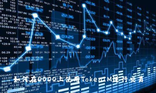 如何在DODO上使用TokenIM进行交易