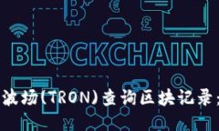 如何使用波场(TRON)查询区