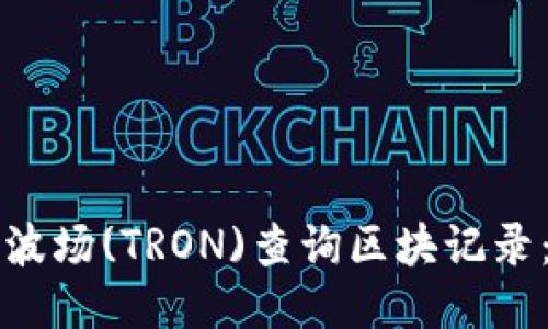 如何使用波场(TRON)查询区块记录：全面指南