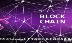 如何参与Tokenim免费空投