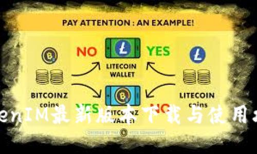 TokenIM最新版本下载与使用攻略