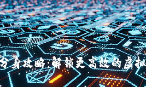Tokenim分身攻略：解锁更高效的虚拟身份管理