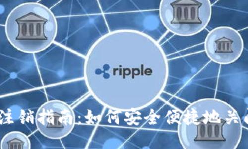 OKEx账户注销指南：如何安全便捷地关闭你的账户