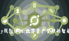 MyKey钱包评测：数字资产管