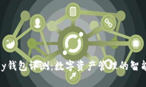 MyKey钱包评测：数字资产管理的智能选择