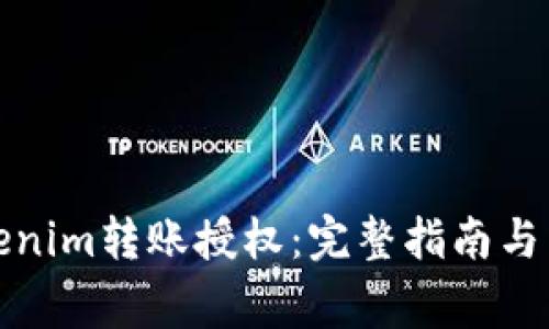 如何进行Tokenim转账授权：完整指南与常见问题解答