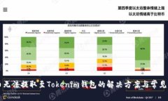 OF币无法提取至Tokenim钱包