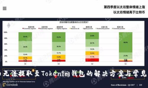 OF币无法提取至Tokenim钱包的解决方案与常见问题