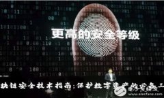区块链安全技术指南：保