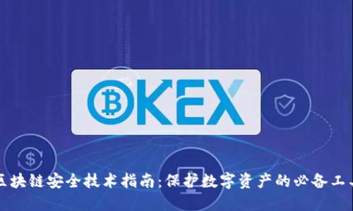 区块链安全技术指南：保护数字资产的必备工具