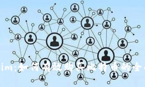 Tokenim：如何有效购买比特币的全面指南