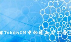 如何理解TokenIM中的追加矿