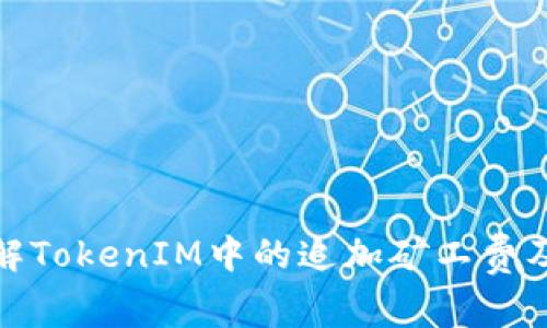 如何理解TokenIM中的追加矿工费及其影响