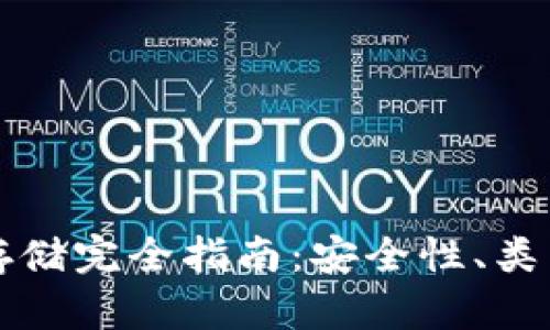 区块链钱包存储完全指南：安全性、类型及选择技巧