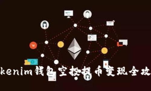 Tokenim钱包空投提币变现全攻略