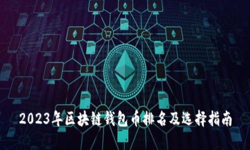 2023年区块链钱包币排名及选择指南