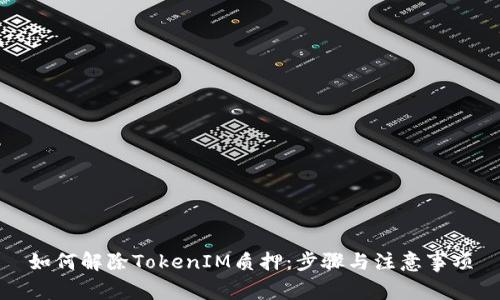 如何解除TokenIM质押：步骤与注意事项