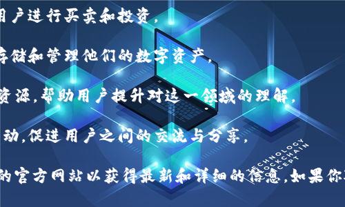 Tokenim 是一个提供区块链技术及加密货币相关服务的平台，旨在为用户提供便捷的数字资产交易和管理服务。该平台通常涉及以下几个方面：

1. **数字资产交易**：Tokenim 提供多种加密货币的交易服务，允许用户进行买卖和投资。
   
2. **钱包服务**：Tokenim 提供安全的钱包服务，让用户能够安全地存储和管理他们的数字资产。

3. **教育资源**：该平台可能还会提供一些区块链和加密货币的教育资源，帮助用户提升对这一领域的理解。

4. **社区互动**：Tokenim 也可能通过社区论坛或社交平台与用户互动，促进用户之间的交流与分享。

不过，具体的服务和功能可能会随时间变化，因此建议查看 Tokenim 的官方网站以获得最新和详细的信息。如果你对某个特定的功能或服务感兴趣，请告诉我，方便我提供更详细的说明。