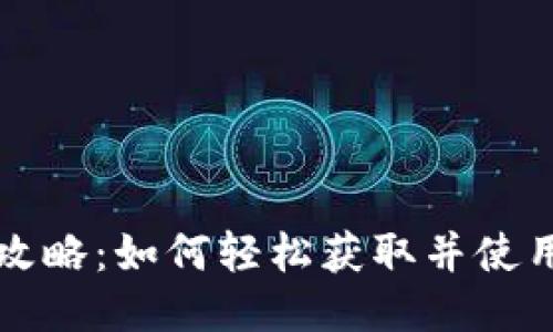 Tokenim下载攻略:如何轻松获取并使用Tokenim应用