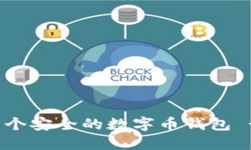 如何创建一个安全的数字币钱包 - 新手指南