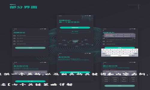 当然！我们可以为您提供一个且的，以及相关的关键词和内容大纲。以下是您需要的内容：


如何有效提升网站排名？七个关键策略详解