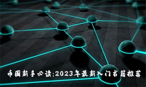 币圈新手必读：2023年最新入门书籍推荐